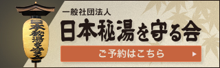 日本秘湯を守る会公式サイトへ